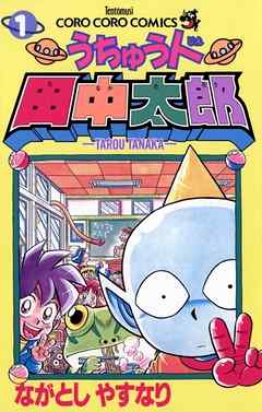 【期間限定無料】うちゅう人田中太郎