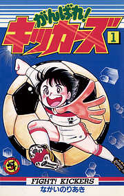 【期間限定無料】がんばれ!キッカーズ