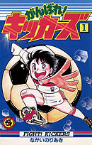 【期間限定無料】がんばれ!キッカーズ