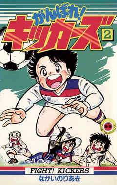 【期間限定無料】がんばれ!キッカーズ