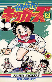 【期間限定無料】がんばれ!キッカーズ