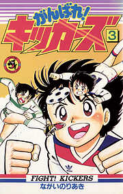 【期間限定無料】がんばれ!キッカーズ