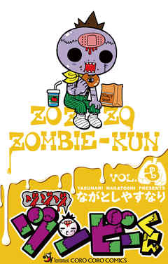 【期間限定無料】ゾゾゾ ゾンビーくん