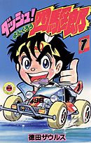 【期間限定無料】ダッシュ！四駆郎（よんくろう）