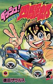 【期間限定無料】ダッシュ！四駆郎（よんくろう）