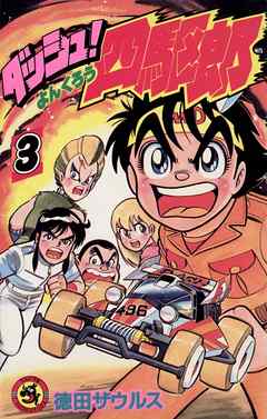 【期間限定無料】ダッシュ！四駆郎（よんくろう）