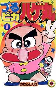 【期間限定無料】つるピカハゲ丸