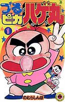 【期間限定無料】つるピカハゲ丸