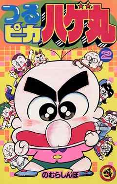 【期間限定無料】つるピカハゲ丸