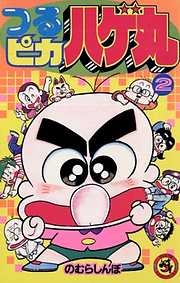 【期間限定無料】つるピカハゲ丸