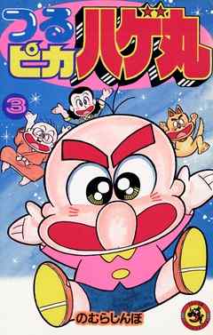 【期間限定無料】つるピカハゲ丸