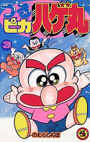 【期間限定無料】つるピカハゲ丸