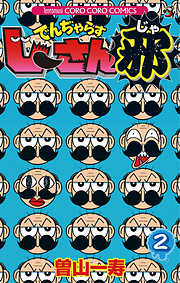 【期間限定無料】でんぢゃらすじーさん邪