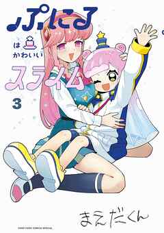 【期間限定無料】ぷにるはかわいいスライム