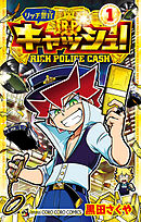 【期間限定無料】リッチ警官 キャッシュ！