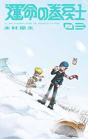 【期間限定無料】運命の巻戻士