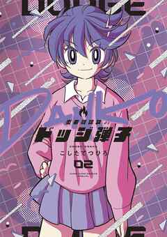 【期間限定無料】炎の闘球女 ドッジ弾子