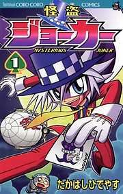 【期間限定無料】怪盗ジョーカー