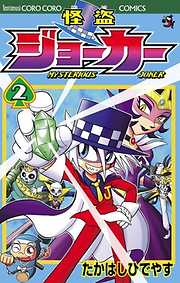 【期間限定無料】怪盗ジョーカー