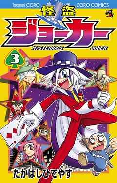 【期間限定無料】怪盗ジョーカー