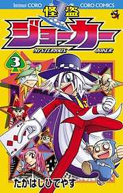 【期間限定無料】怪盗ジョーカー