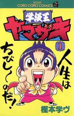 【期間限定無料】学級王ヤマザキ