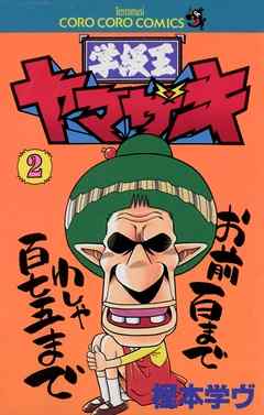 【期間限定無料】学級王ヤマザキ