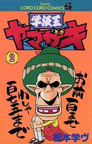 【期間限定無料】学級王ヤマザキ