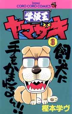 【期間限定無料】学級王ヤマザキ