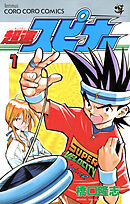 【期間限定無料】超速スピナー