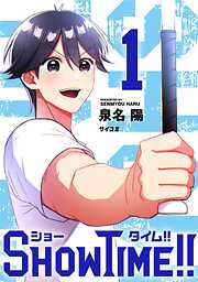 【期間限定無料】SHOWTIME!!