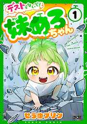 【期間限定無料】デストらないで！妹めろちゃん