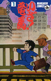 【期間限定無料】いざ！竜馬（たつま）