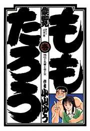 【期間限定無料】ももたろう
