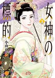 【期間限定無料】女神の標的