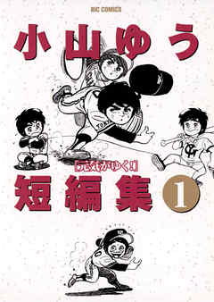 【期間限定　試し読み増量版】小山ゆう短編集