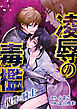 【期間限定無料】凌辱の毒檻 -復讐の騎士- 1