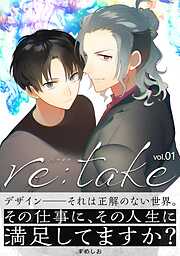 【期間限定無料】re:take 1
