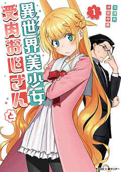 【期間限定無料】異世界美少女受肉おじさんと 1