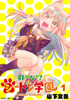 【期間限定無料】群れなせ！シートン学園-Animal Academy- 1