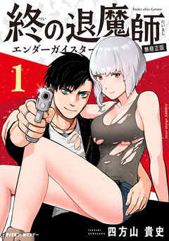 【期間限定無料】終の退魔師 ―エンダーガイスター―＜無修正ver.＞ 1