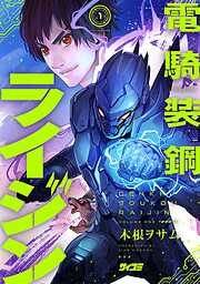 【期間限定無料】電騎装鋼 ライジン 1