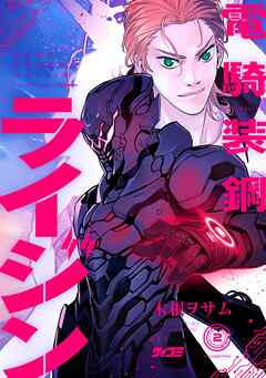 【期間限定無料】電騎装鋼 ライジン