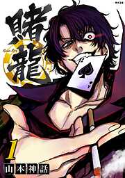 【期間限定無料】賭龍 1