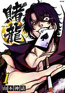 【期間限定無料】賭龍