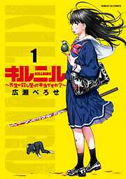 【期間限定無料】キルニル～先生が殺し屋って本当ですか？～ 1
