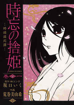 【期間限定無料】時忘の捨姫 1