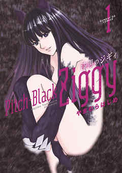 【期間限定無料】漆黒のジギィ 1