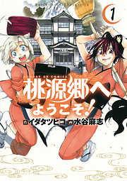 【期間限定無料】桃源郷へようこそ! 1