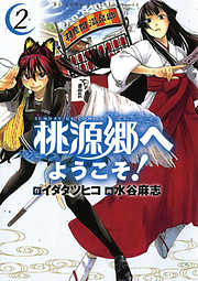 【期間限定無料】桃源郷へようこそ!